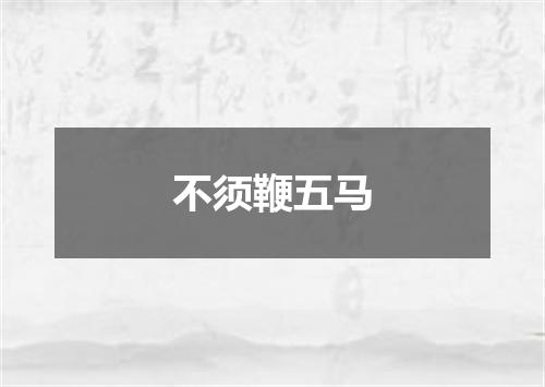 不须鞭五马