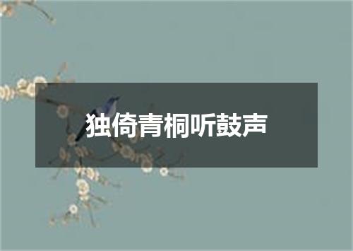 独倚青桐听鼓声