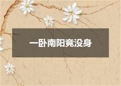 一卧南阳竟没身