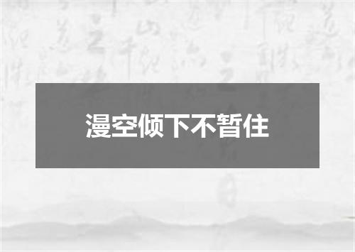 漫空倾下不暂住