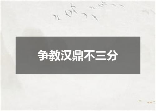 争教汉鼎不三分