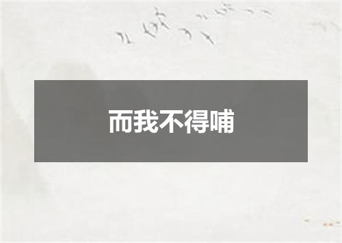 而我不得哺