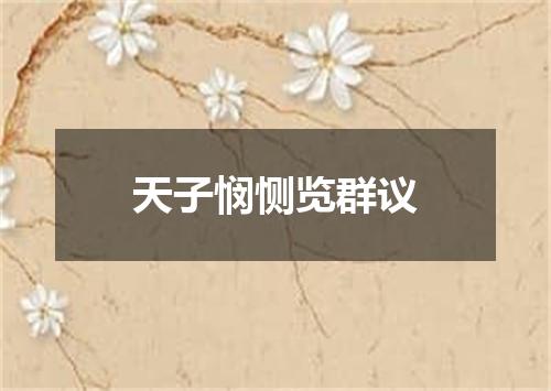 天子悯恻览群议