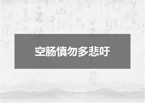 空肠慎勿多悲吁