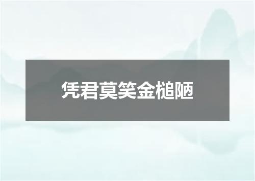 凭君莫笑金槌陋