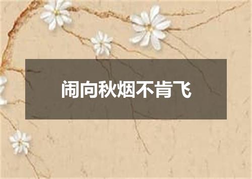 闹向秋烟不肯飞
