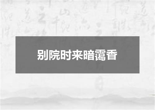 别院时来暗霭香