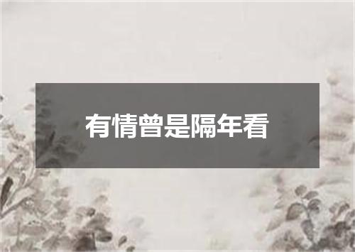 有情曾是隔年看