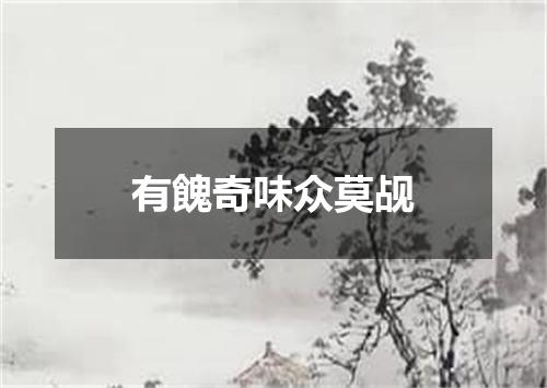 有餽奇味众莫觇