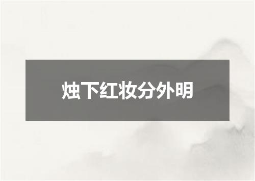 烛下红妆分外明
