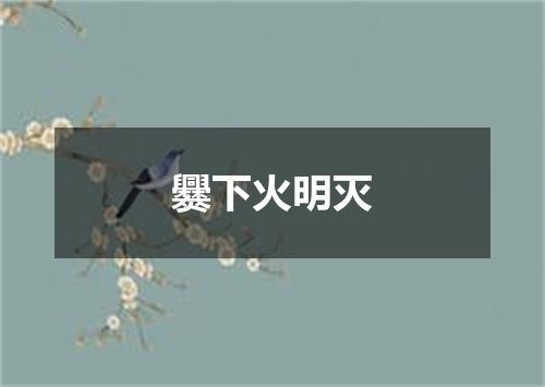 爨下火明灭