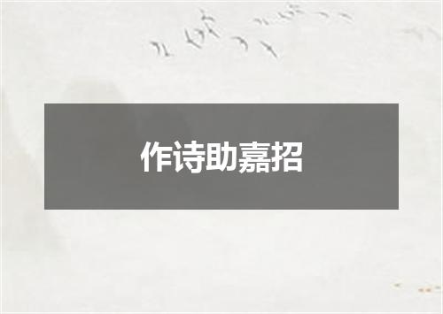作诗助嘉招