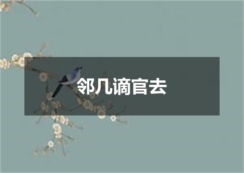 邻几谪官去