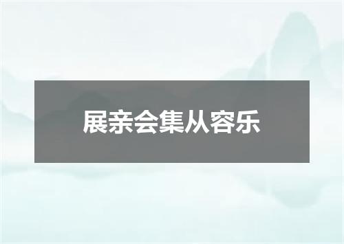 展亲会集从容乐