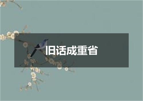 旧话成重省