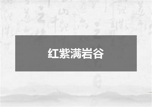红紫满岩谷