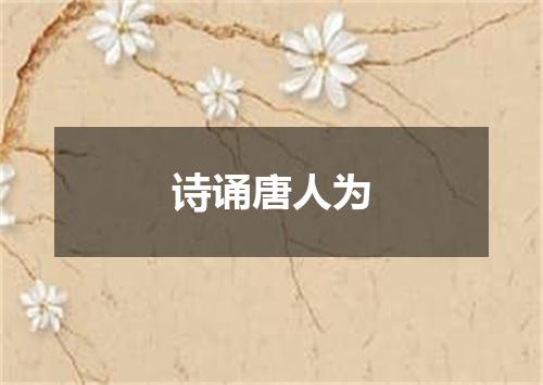诗诵唐人为