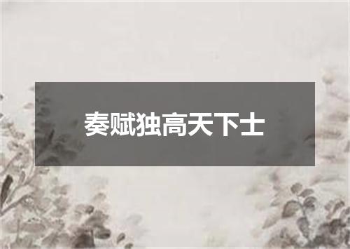 奏赋独高天下士