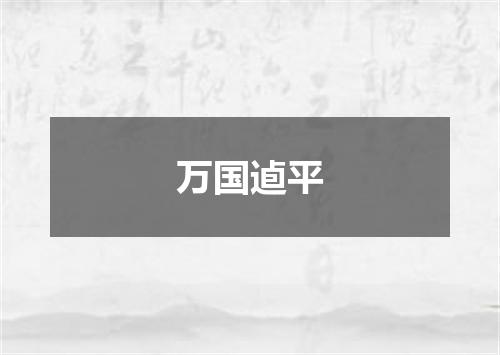 万国逌平