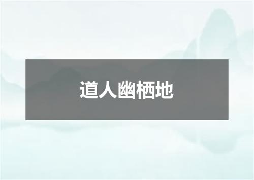 道人幽栖地