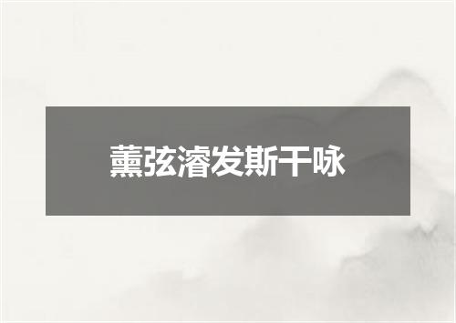 薰弦濬发斯干咏