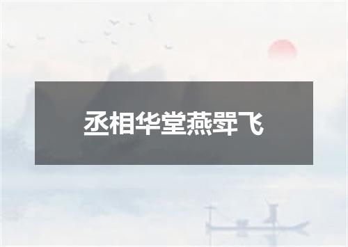 丞相华堂燕斝飞