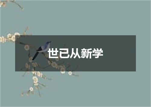 世已从新学