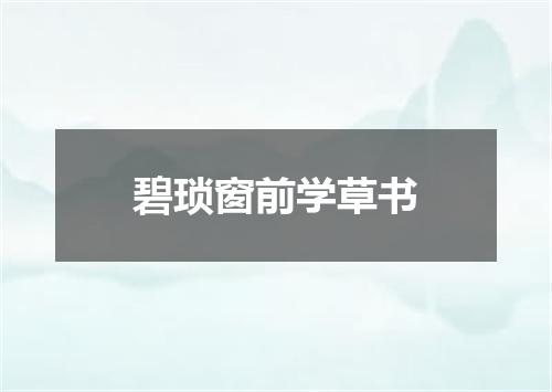 碧琐窗前学草书