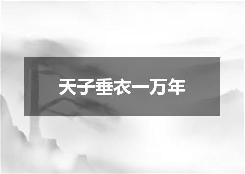 天子垂衣一万年