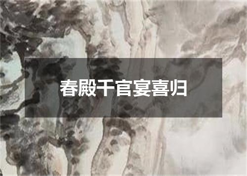 春殿千官宴喜归