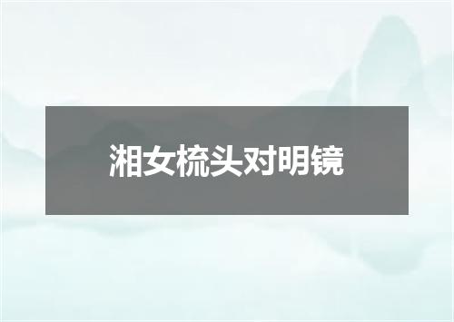 湘女梳头对明镜