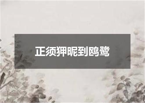 正须狎昵到鸥鹭