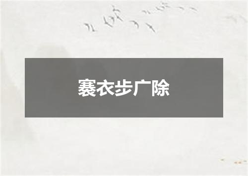褰衣步广除