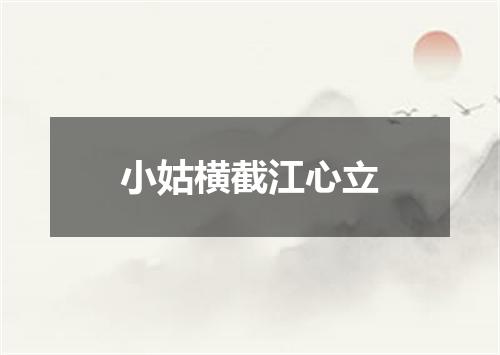 小姑横截江心立