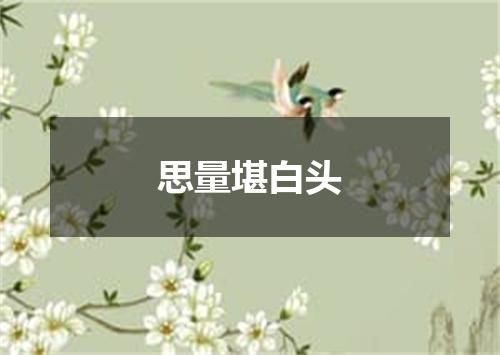 思量堪白头