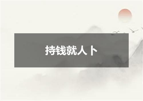 持钱就人卜