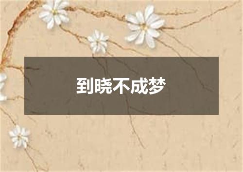 到晓不成梦