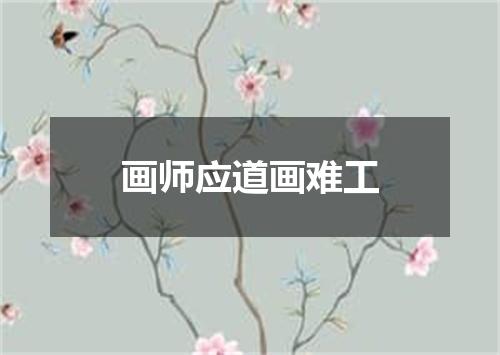 画师应道画难工