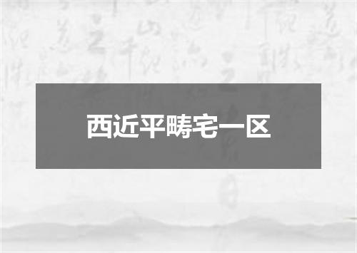西近平畴宅一区