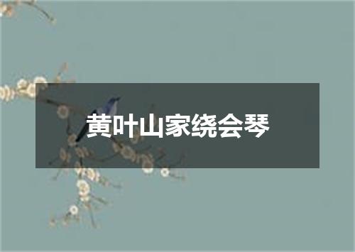 黄叶山家绕会琴