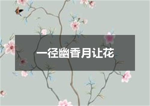 一径幽香月让花