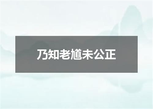 乃知老馗未公正