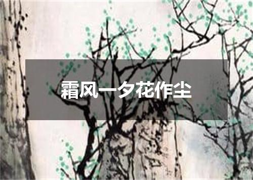 霜风一夕花作尘