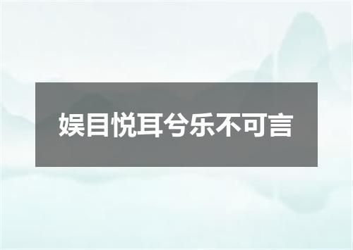 娱目悦耳兮乐不可言