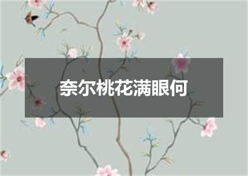 奈尔桃花满眼何
