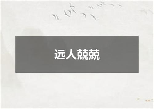 远人兢兢