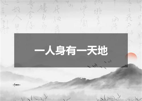 一人身有一天地