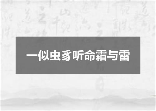一似虫豸听命霜与雷