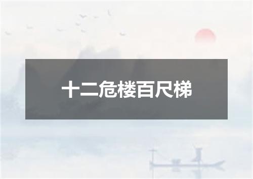 十二危楼百尺梯