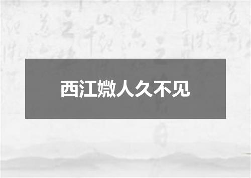 西江媺人久不见